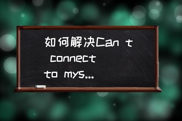 mysql服务无法启动没有报任何错误 如何解决Can t connect to mysql server on localhost错误？