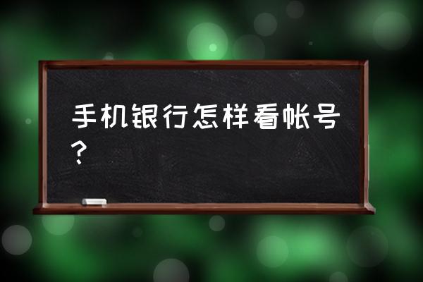 登录建行app怎么知道卡号 手机银行怎样看帐号？