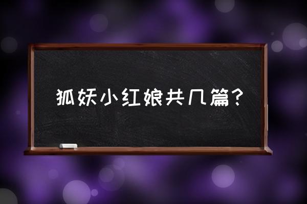 狐妖小红娘新手阵容 狐妖小红娘共几篇？