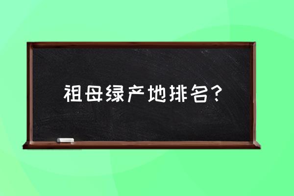 赞比亚祖母绿在广东打磨吗 祖母绿产地排名？