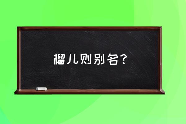 珍珠石榴怎么吃正确 榴儿则别名？