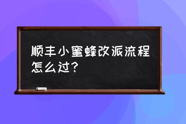 能量蜂怎么快速获得 顺丰小蜜蜂改派流程怎么过？