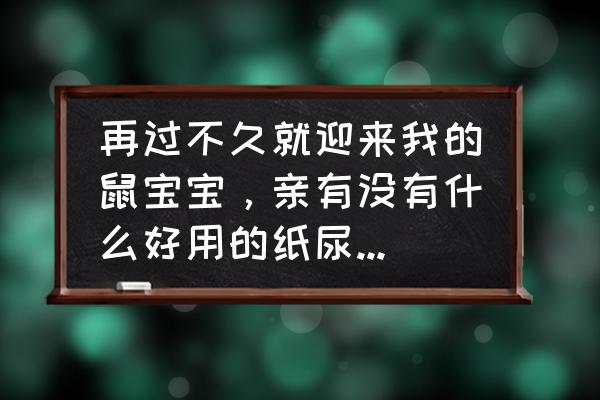 十大网红奶粉 再过不久就迎来我的鼠宝宝，亲有没有什么好用的纸尿裤奶粉推荐呀？