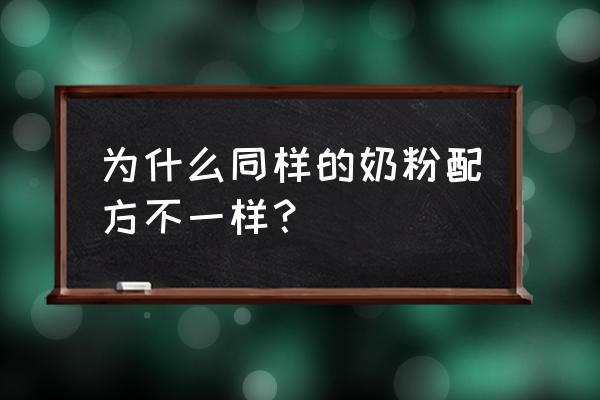 怎样看懂婴儿奶粉的配料表 为什么同样的奶粉配方不一样？