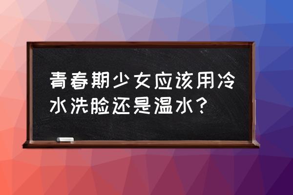 痘痘肌用凉水洗还是热水洗 青春期少女应该用冷水洗脸还是温水？