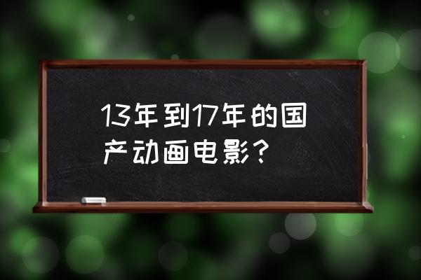 收藏官方推荐17部优秀国产动画片 13年到17年的国产动画电影？