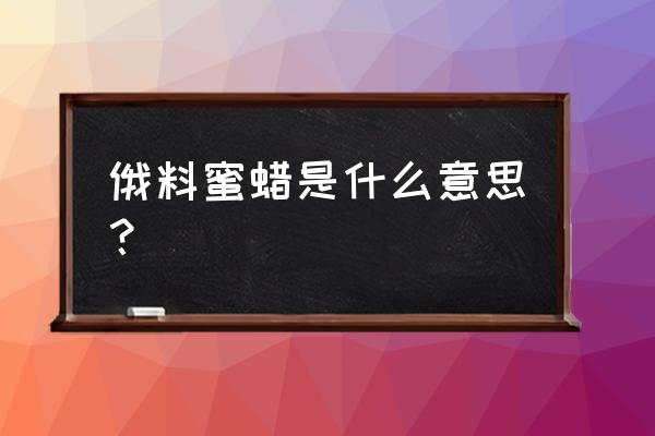 我的世界蜜蜡怎么获得 俄料蜜蜡是什么意思？