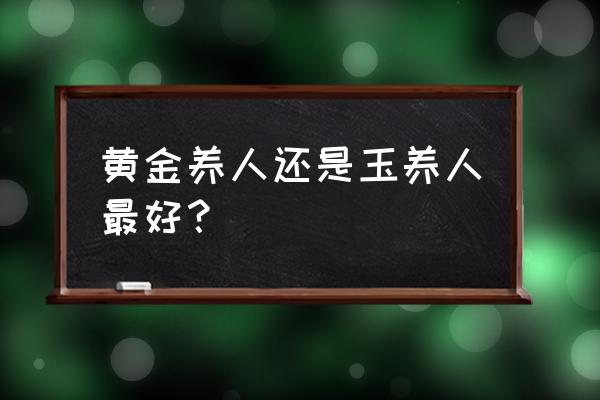 什么东西养人效果最好 黄金养人还是玉养人最好？