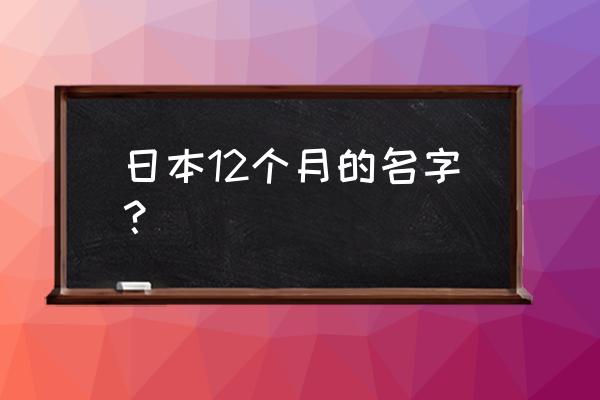 原神乐音初起时位置 日本12个月的名字？