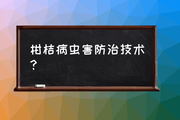 柑橘常见病害图片及防治方法 柑桔病虫害防治技术？