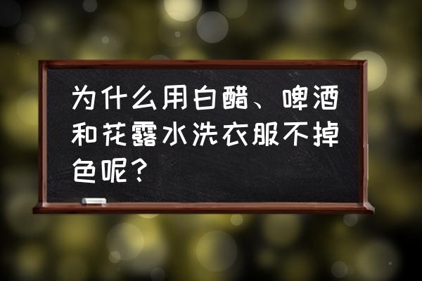 防止衣服过敏的小妙招 为什么用白醋、啤酒和花露水洗衣服不掉色呢？