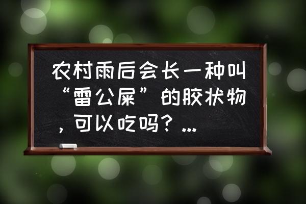 如何寻找艾草 农村雨后会长一种叫“雷公屎”的胶状物，可以吃吗？有什么营养？