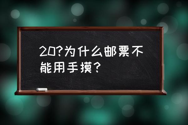 邮票的知识有哪些 20?为什么邮票不能用手摸？