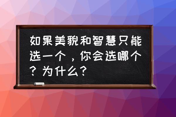 洛克王国星辰塔机之喵宝儿怎么打 如果美貌和智慧只能选一个，你会选哪个？为什么？