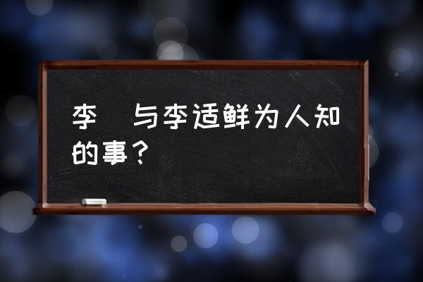 李俶做了几年皇帝 李俶与李适鲜为人知的事？