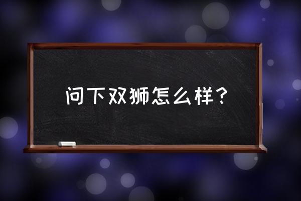 东方双狮适合什么人戴 问下双狮怎么样？