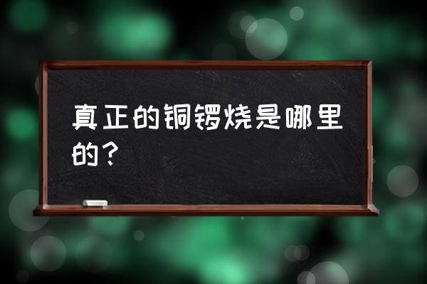 哆啦a梦搞笑配音铜锣烧 真正的铜锣烧是哪里的？