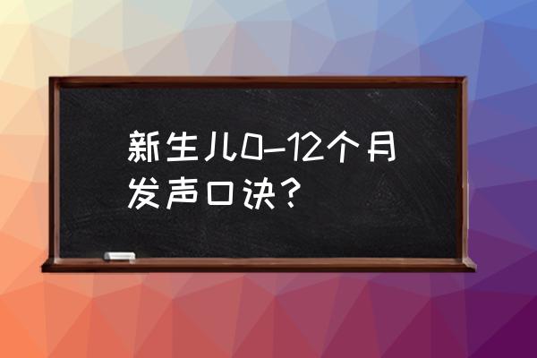 婴儿什么时候翻身口诀 新生儿0-12个月发声口诀？