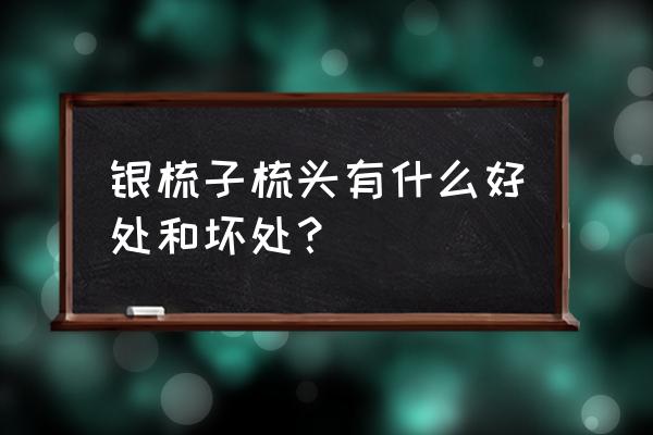 戴银子手镯有哪些好处坏处 银梳子梳头有什么好处和坏处？