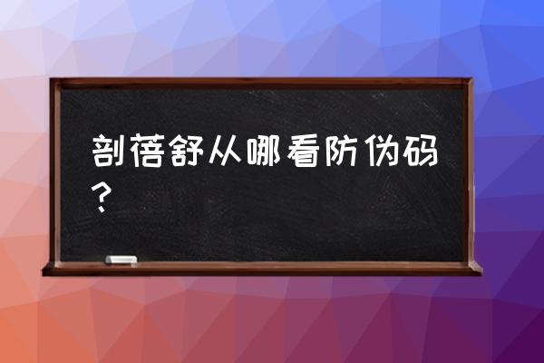 优博服务公众号在哪找 剖蓓舒从哪看防伪码？