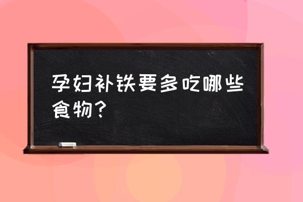 孕妇缺铁的10个表现 孕妇补铁要多吃哪些食物？