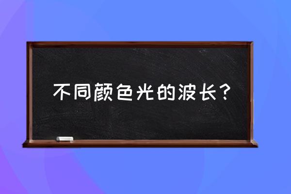 红光at350扫描仪怎么用 不同颜色光的波长？