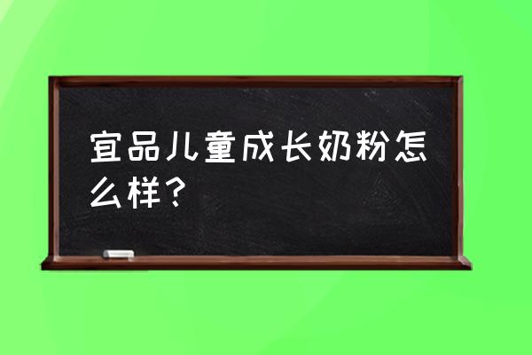 儿童有必要补维生素k2吗 宜品儿童成长奶粉怎么样？