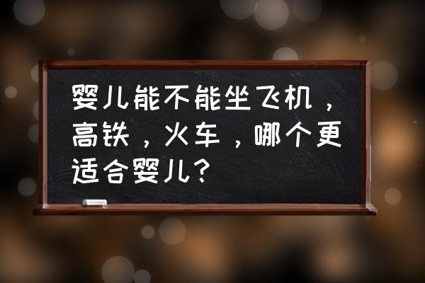 7个月宝宝出行必备物品清单 婴儿能不能坐飞机，高铁，火车，哪个更适合婴儿？