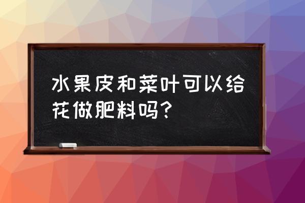 用水果做的花步骤图片大全 水果皮和菜叶可以给花做肥料吗？