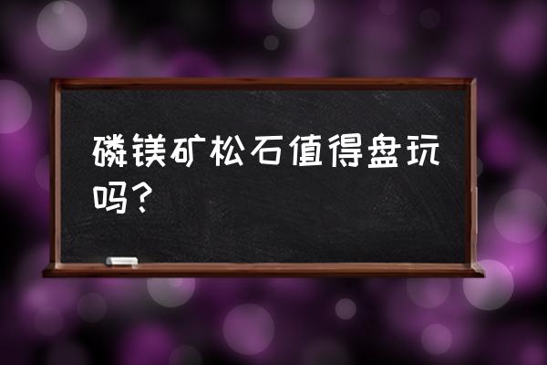 矿金首饰会不会褪色 磷镁矿松石值得盘玩吗？