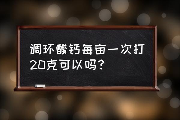 玉米抗倒伏药怎样兑水 调环酸钙每亩一次打20克可以吗？