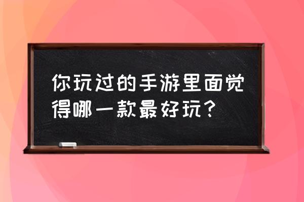 忍者必须死三神秘海岛第5层怎么通 你玩过的手游里面觉得哪一款最好玩？