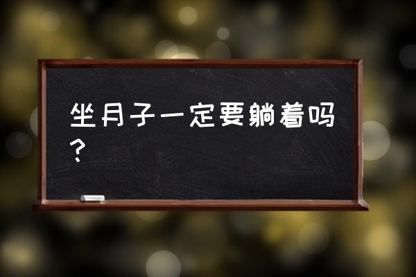 月子坐不好会有什么事 坐月子一定要躺着吗？