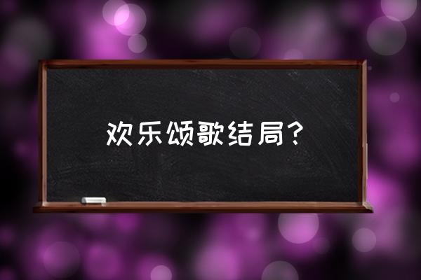 欢乐颂大结局花絮大全 欢乐颂歌结局？