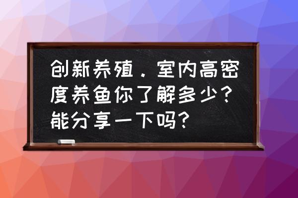 便携式ph溶氧仪讲解ppt 创新养殖。室内高密度养鱼你了解多少？能分享一下吗？