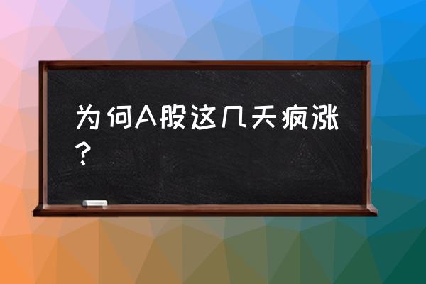 30张图看懂中国金融体系 为何A股这几天疯涨？