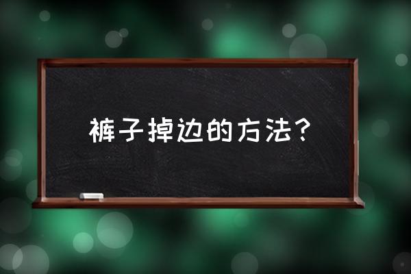 如何叠牛仔裤方便不占空间 裤子掉边的方法？