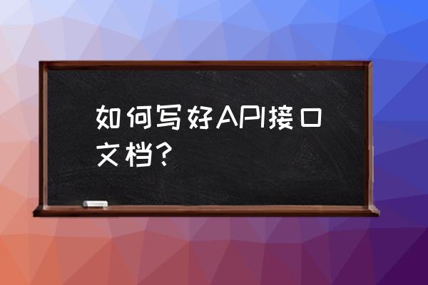 postman怎么自动获取token 如何写好API接口文档？