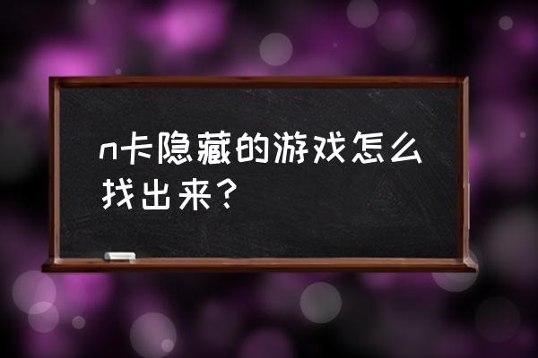 英伟达显卡设置被隐藏了怎么找 n卡隐藏的游戏怎么找出来？