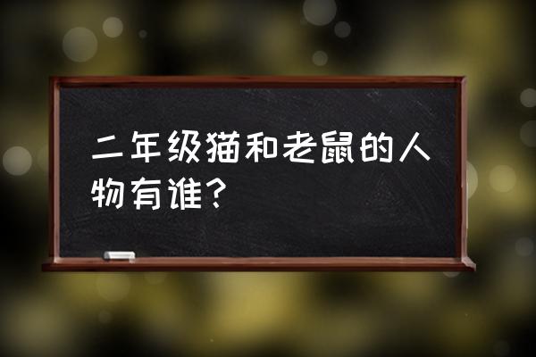 汤姆和杰瑞怎么画简单 二年级猫和老鼠的人物有谁？