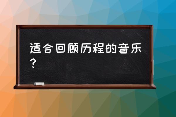 怎么在抖音中添加蜡笔小新的声音 适合回顾历程的音乐？