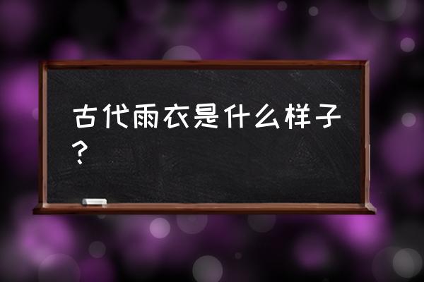 棕叶蓑衣制作全过程 古代雨衣是什么样子？