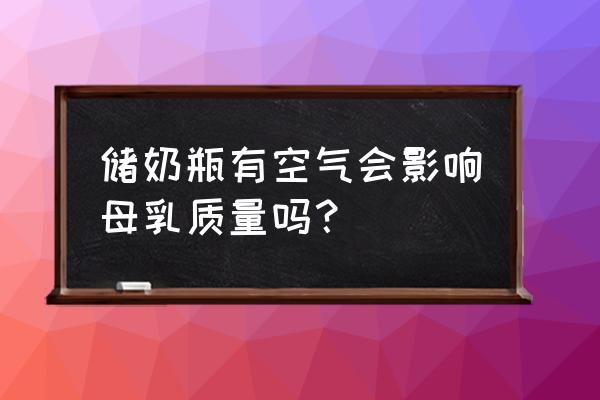 手挤出来的母乳奶瓶常温怎么存放 储奶瓶有空气会影响母乳质量吗？