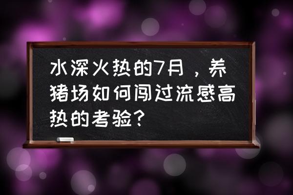 养猪场用什么降温最快 水深火热的7月，养猪场如何闯过流感高热的考验？