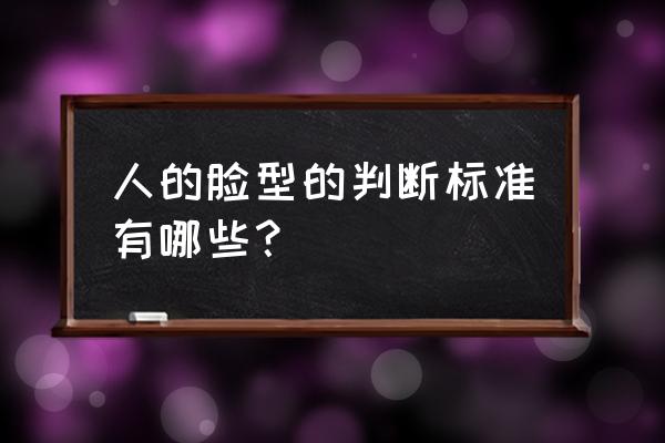 判断自己的脸型详细教程专辑 人的脸型的判断标准有哪些？