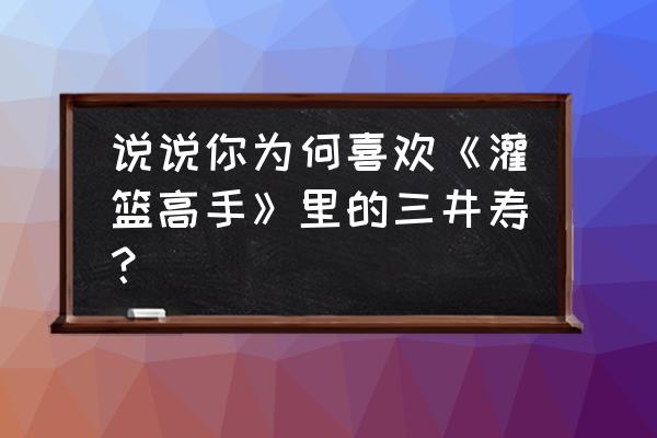 灌篮高手头像湘北队 说说你为何喜欢《灌篮高手》里的三井寿？