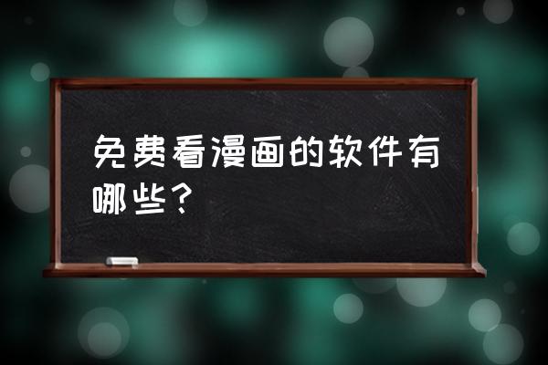 日漫最全的免费app 免费看漫画的软件有哪些？