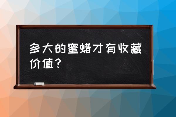 蜜蜡适合长期收藏吗 多大的蜜蜡才有收藏价值？