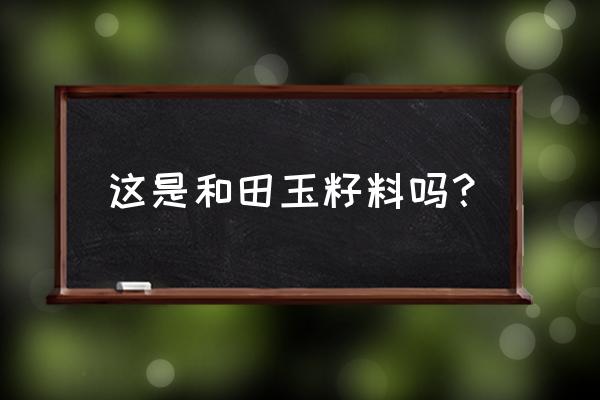 和田玉红皮鉴别最简单方法 这是和田玉籽料吗？