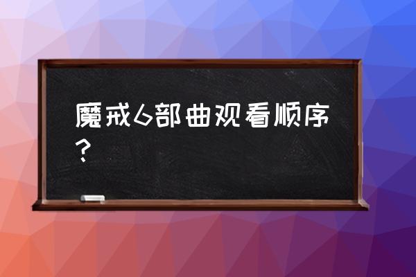 魔戒有几部完整版 魔戒6部曲观看顺序？